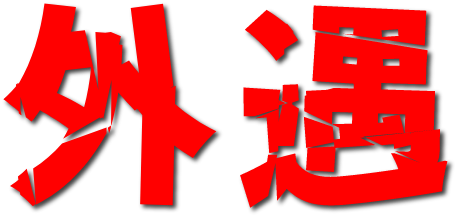 外遇